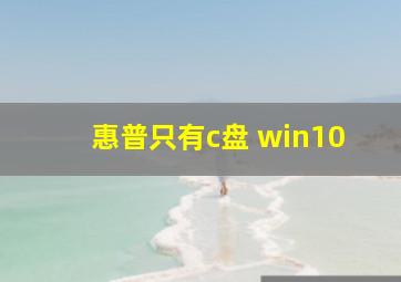 惠普只有c盘 win10